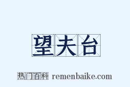 望夫台是什么意思的图片